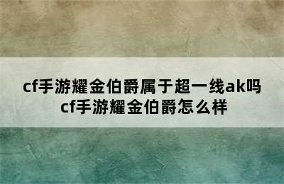 cf手游耀金伯爵属于超一线ak吗 cf手游耀金伯爵怎么样